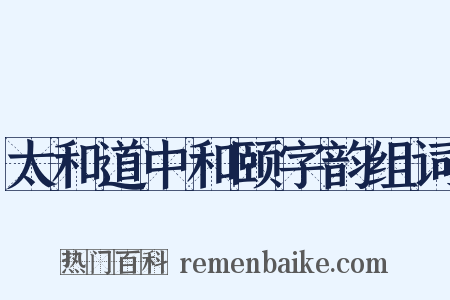 太和道中和颐字韵组词是什么意思的图片